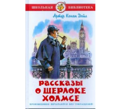 Школьная библиотека.ШБ -Рассказы о Шерлоке Холмсе- Школьная библиотека.ШБ -Рассказы о Шерлоке Холмсе-