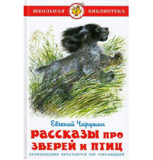 Школьная библиотека.ШБ -Рассказы про зверей и птиц- Чарушин