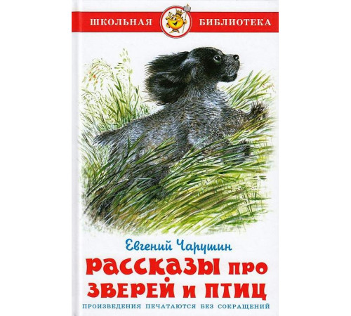 Школьная библиотека.ШБ -Рассказы про зверей и птиц- Чарушин Школьная библиотека.ШБ -Рассказы про зверей и птиц- Чарушин