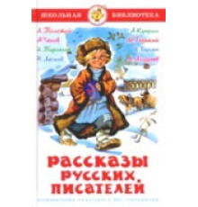 Школьная библиотека.ШБ -Рассказы русских писателей-