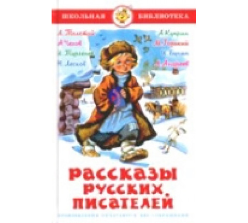 Школьная библиотека.ШБ -Рассказы русских писателей- Школьная библиотека.ШБ -Рассказы русских писателей-