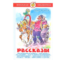 Школьная библиотека. Рассказы Житков Б.