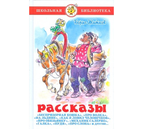Школьная библиотека. Рассказы Житков Б. Школьная библиотека. Рассказы Житков Б.