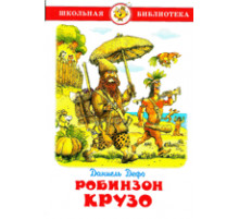 Школьная библиотека.ШБ -Робинзон Крузо- Дефо