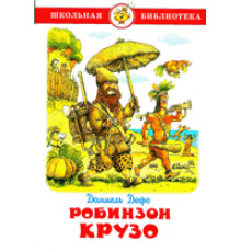 Школьная библиотека.ШБ -Робинзон Крузо- Дефо