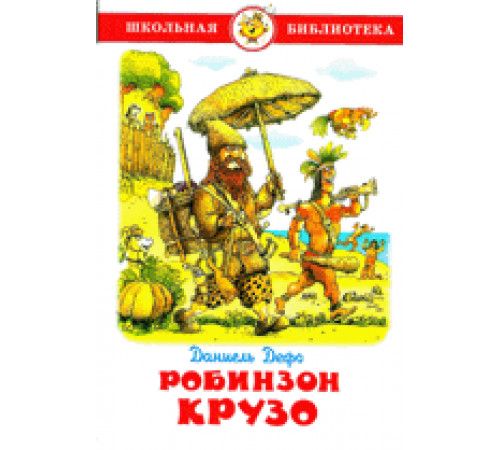 Школьная библиотека.ШБ -Робинзон Крузо- Дефо Школьная библиотека.ШБ -Робинзон Крузо- Дефо
