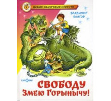 Новые сказочные повести. Свободу Змею Горынычу!. Самовар 113945