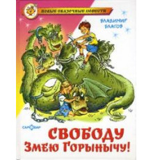 Новые сказочные повести. Свободу Змею Горынычу!. Самовар 113945