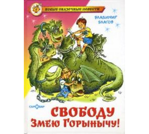 Новые сказочные повести. Свободу Змею Горынычу!. Самовар 113945 Новые сказочные повести. Свободу Змею Горынычу!. Самовар 113945