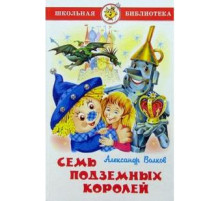 Школьная библиотека.ШБ -Семь подземных королей- Волков