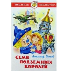 Школьная библиотека.ШБ -Семь подземных королей- Волков