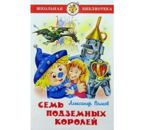 Школьная библиотека.ШБ -Семь подземных королей- Волков Школьная библиотека.ШБ -Семь подземных королей- Волков