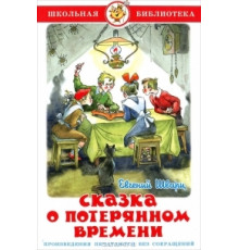Школьная библиотека.ШБ -Сказка о потерянном времени- Шварц