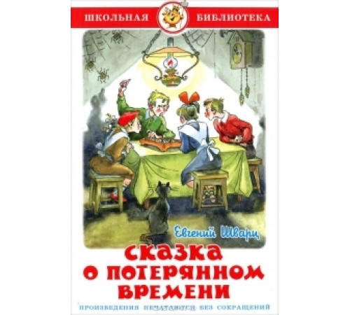 Школьная библиотека.ШБ -Сказка о потерянном времени- Шварц Школьная библиотека.ШБ -Сказка о потерянном времени- Шварц