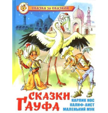 Сказка за сказкой.СЗС -Сказки Гауфа-