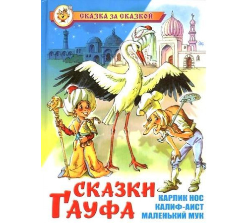 Сказка за сказкой.СЗС -Сказки Гауфа- Сказка за сказкой.СЗС -Сказки Гауфа-