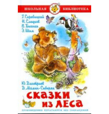 Школьная библиотека.ШБ -Сказки из леса- Сборник