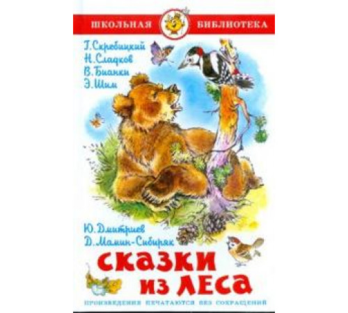 Школьная библиотека.ШБ -Сказки из леса- Сборник Школьная библиотека.ШБ -Сказки из леса- Сборник