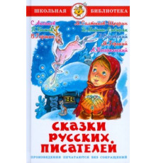 Школьная библиотека.ШБ -Сказки русских писателей-