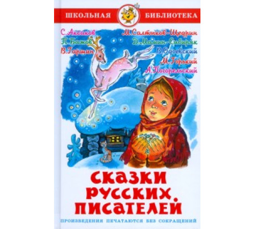 Школьная библиотека.ШБ -Сказки русских писателей- Школьная библиотека.ШБ -Сказки русских писателей-