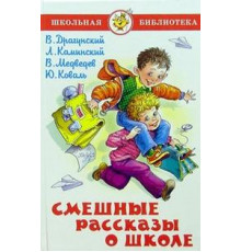 Школьная библиотека.ШБ -Смешные рассказы о школе- Сборник