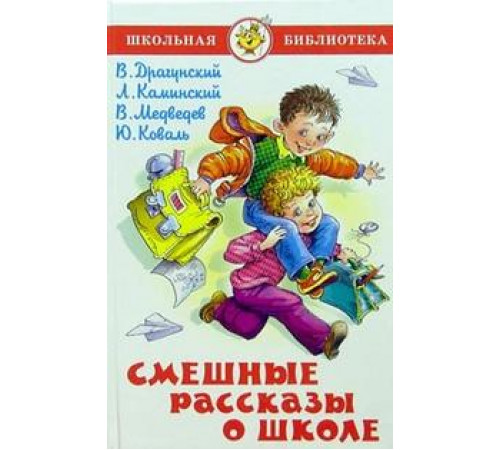 Школьная библиотека.ШБ -Смешные рассказы о школе- Сборник Школьная библиотека.ШБ -Смешные рассказы о школе- Сборник