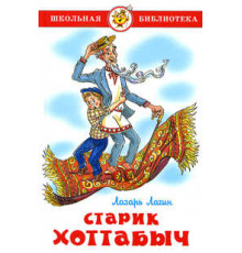 ШБ -Старик Хоттабыч- Лагин