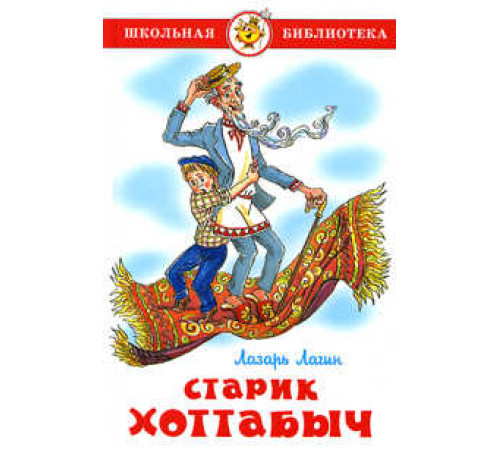 ШБ -Старик Хоттабыч- Лагин ШБ -Старик Хоттабыч- Лагин