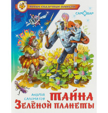 Новые сказочные повести. Тайна Зеленой планеты. Саломатов А.