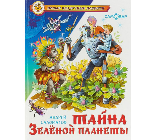 Новые сказочные повести. Тайна Зеленой планеты. Саломатов А. Новые сказочные повести. Тайна Зеленой планеты. Саломатов А.