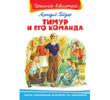 Школьная библиотека.ШБ -Тимур и его команда- Гайдар
