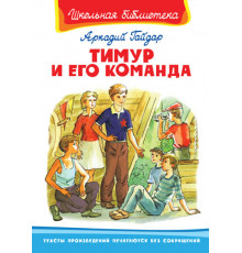 Школьная библиотека.ШБ -Тимур и его команда- Гайдар