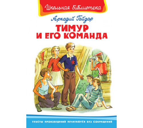 Школьная библиотека.ШБ -Тимур и его команда- Гайдар Школьная библиотека.ШБ -Тимур и его команда- Гайдар