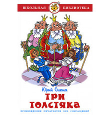 Школьная библиотека. Три толстяка Олеша Ю.