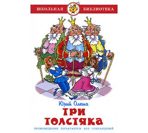 Школьная библиотека. Три толстяка Олеша Ю. Школьная библиотека. Три толстяка Олеша Ю.