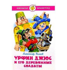 Школьная библиотека. Урфин Джюс и его деревянные солдаты. Самовар 109766