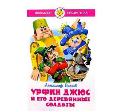 Школьная библиотека. Урфин Джюс и его деревянные солдаты. Самовар 109766 Школьная библиотека. Урфин Джюс и его деревянные солдаты. Самовар 109766