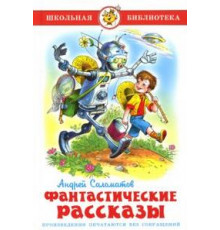 Школьная библиотека.ШБ -Фантастические рассказы- Саломатов