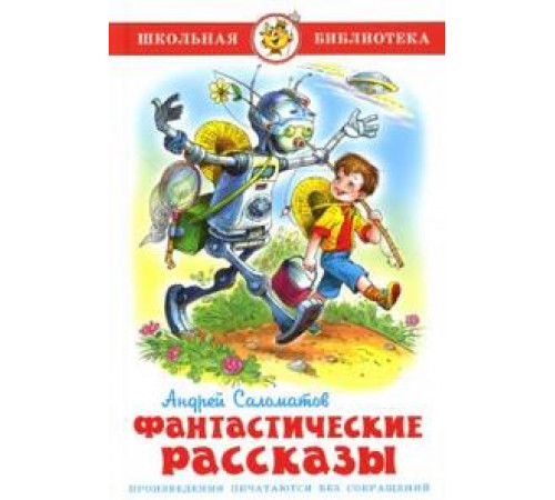 Школьная библиотека.ШБ -Фантастические рассказы- Саломатов Школьная библиотека.ШБ -Фантастические рассказы- Саломатов