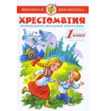 ШБ -Хрестоматия 1-й класс- Сборник