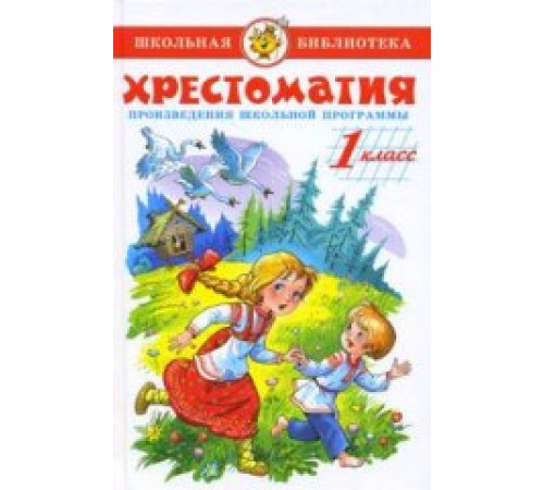 ШБ -Хрестоматия 1-й класс- Сборник ШБ -Хрестоматия 1-й класс- Сборник