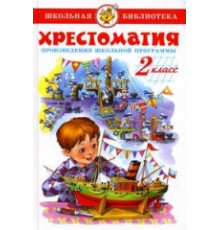 ШБ -Хрестоматия 2-й класс- Сборник
