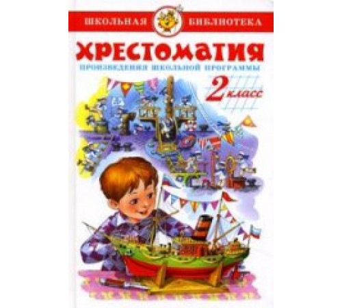 ШБ -Хрестоматия 2-й класс- Сборник ШБ -Хрестоматия 2-й класс- Сборник