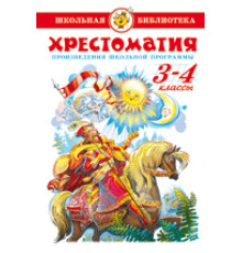 Школьная библиотека -Хрестоматия 3-4-й класс- Сборник