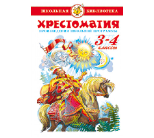 Школьная библиотека -Хрестоматия 3-4-й класс- Сборник Школьная библиотека -Хрестоматия 3-4-й класс- Сборник