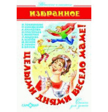 Детские классики. Целыми днями весело маме!. Самовар