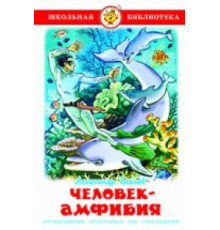 Школьная библиотека. Человек-амфибия Беляев А.