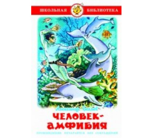 Школьная библиотека. Человек-амфибия Беляев А. Школьная библиотека. Человек-амфибия Беляев А.