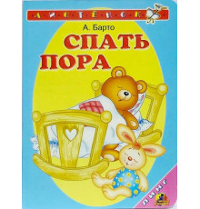 Книжка-картонка А6 Линг. Спать пора (А.Барто)