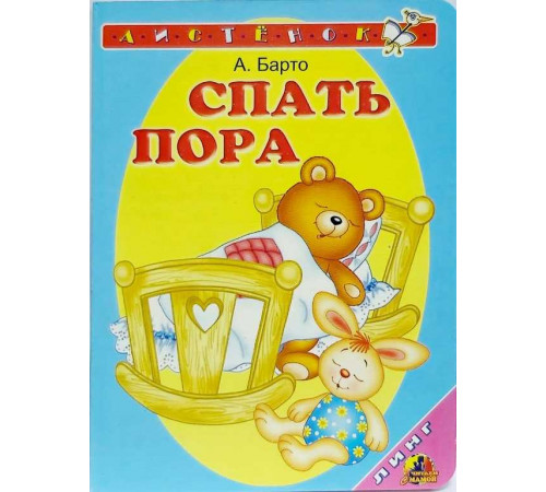 Книжка-картонка А6 Линг. Спать пора (А.Барто) Книжка-картонка А6 Линг. Спать пора (А.Барто)